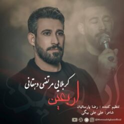 دانلود آهنگ مرتضی دهقانی اربعین